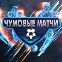 ЧУМОВЫЕ МАТЧИ