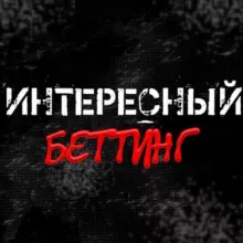 ✔︎ Интересный Беттинг ✔︎