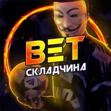 BET Складчина