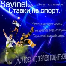 Savinel.Ставки на спорт