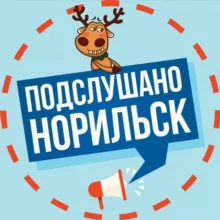 Подслушано в Норильске 🔞