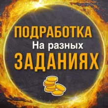 ПРОВЕРЕННАЯ ПОДРАБОТКА