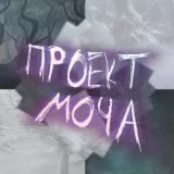 ПРОЕКТ МОЧА