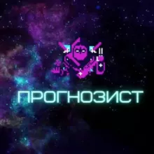 Прогнозист | Ставки на спорт