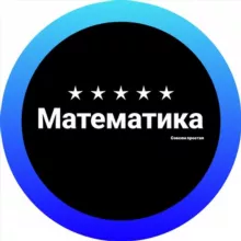 Простая математика