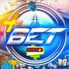 BET+| ПУТЬ К 🍋❗️🎯