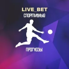 СТАВКИ НА СПОРТ ❕Livebet ❕