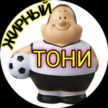 ЖИРНЫЙ 💰 ТОНИ