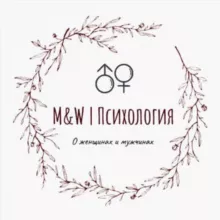 M&W | Психология