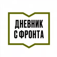 ДНЕВНИК С ФРОНТА