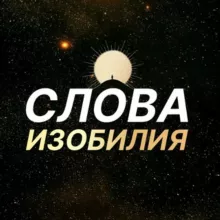 Слова Изобилия 🗝