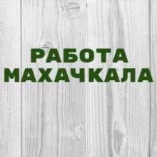 Работа в Махачкале