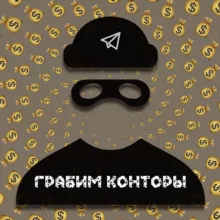 ГРАБИМ КОНТОРЫ