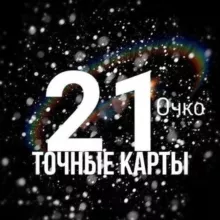 21 ОЧКО ТОЧНЫЕ КАРТЫ