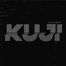 KuJi Находки | Kuji Podcast