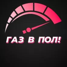 ГАЗ В ПОЛ!