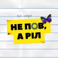 «НЕ ПОВ, А РІЛ» - гайди для підлітків на доросле життя