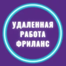 Удаленная работа