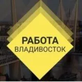 Владивосток работа