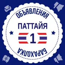 Паттайя Барахолка №1 🇹🇭 Объявления 🇹🇭 Таиланд