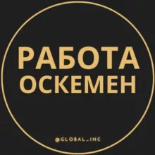 Работа в Усть-Каменогорске