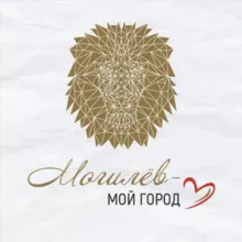 Могилёв - мой город!