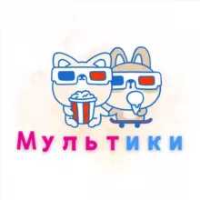 Мультики