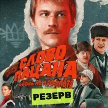 РУССКИЕ СЕРИАЛЫ (резерв)