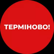 Терміново❗️