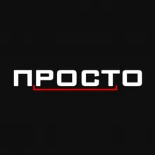 ПРОСТО