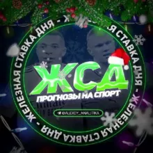 ЖСД | Железная Ставка Дня 🎅