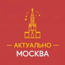 Актуально Москва