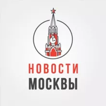 Новости Москвы