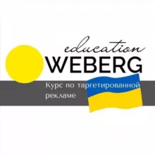 WEBERG/Таргетинг - курс