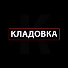 Кладовка