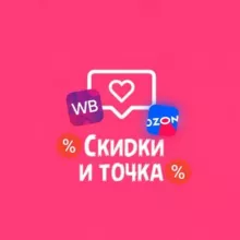 Скидки и точка 😉