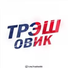ТРЭШОВИК