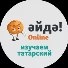 Әйдә! Online – Изучаем татарский