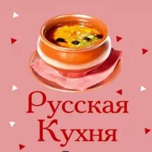 Русская кухня