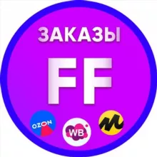 Заказы для FF и Карго