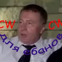 CW для ебанов