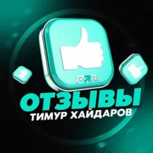 Отзывы | Тимур Хайдаров