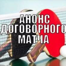 Договорные матчи TT-cup Точный счет