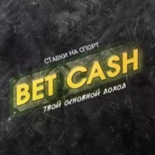 BET CASH ПРОГНОЗЫ НА СПОРТ