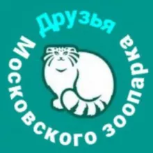 Друзья Московского зоопарка
