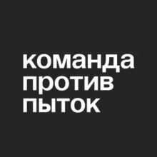 Команда против пыток