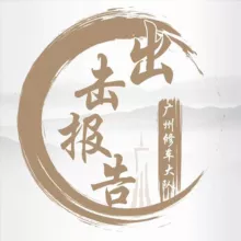 广州出击报告