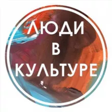 Люди в Культуре | Вакансии