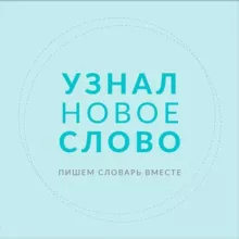 Узнал новое слово