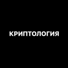 КРИПТОЛОГИЯ